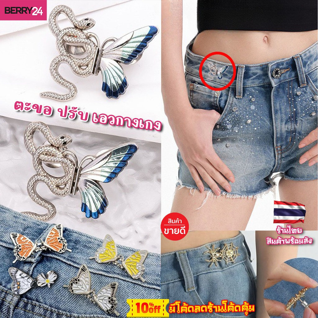 HOK23 ตะขอปรับเอวกางเกง ตะขอลดเอวกางเกง ไม่ต้องเย็บ ลายงู ผีเสื้อ แมงมุม สินค้าพร้อมส่งในไทย มีโค้ดลด+ส่งฟรี HOK23