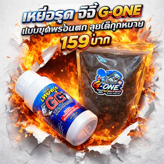 เหยื่อจีจี้เหยื่อรูด GG ของมันต้องมี! ตัวจบสายตกปลา ผสมน้ำแล้วใช้ได้เลย 170 กรัมเนื้อเหนียว เหยื่อตกปลา เหยื่อรูดชิงหลิ