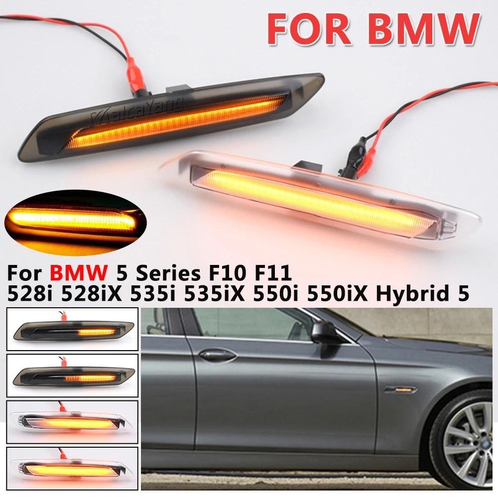 แบบไดนามิก LED Side Marker ไฟลําดับไฟเลี้ยวสําหรับ BMW 5 Series F10 F11 528i 528iX 535i 535iX 550i 5