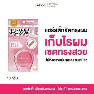 UTENA Matomage Hair Styling Stick R (C) 13g สติ๊กจัดแต่งทรงผม อูเทน่า เก็บไรผม เซ็ตทรงสวย ไม่ทิ้งความมัน และคราบเหนี...
