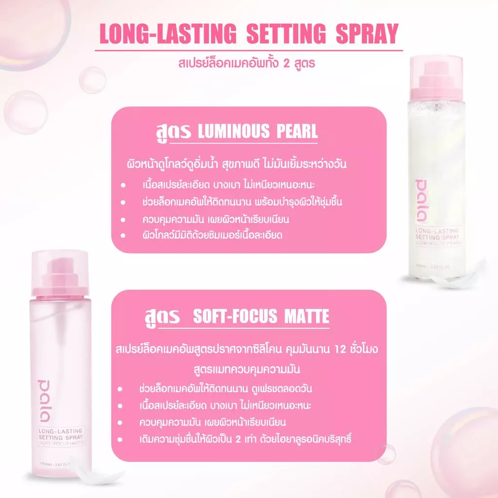 PALA สเปรย์ล็อคเมคอัพ LONG-LASTING SETTING SPRAY ควบคุมความมัน ให้ความชุ่มชื่นผิว ติดทนยาวนาน 100ml  เมคอัพไม่หลุด thumbnail 7
