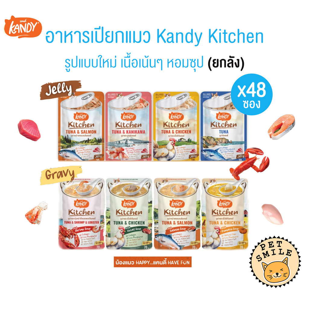 [ ยกลัง 48ซอง ] Kandy Kitchen แคนดี้ คิทเช่น อาหารเปียกแมว เนื้อเน้นๆ หอมซุป หลากสไตล์ ขนาด 70 กรัม