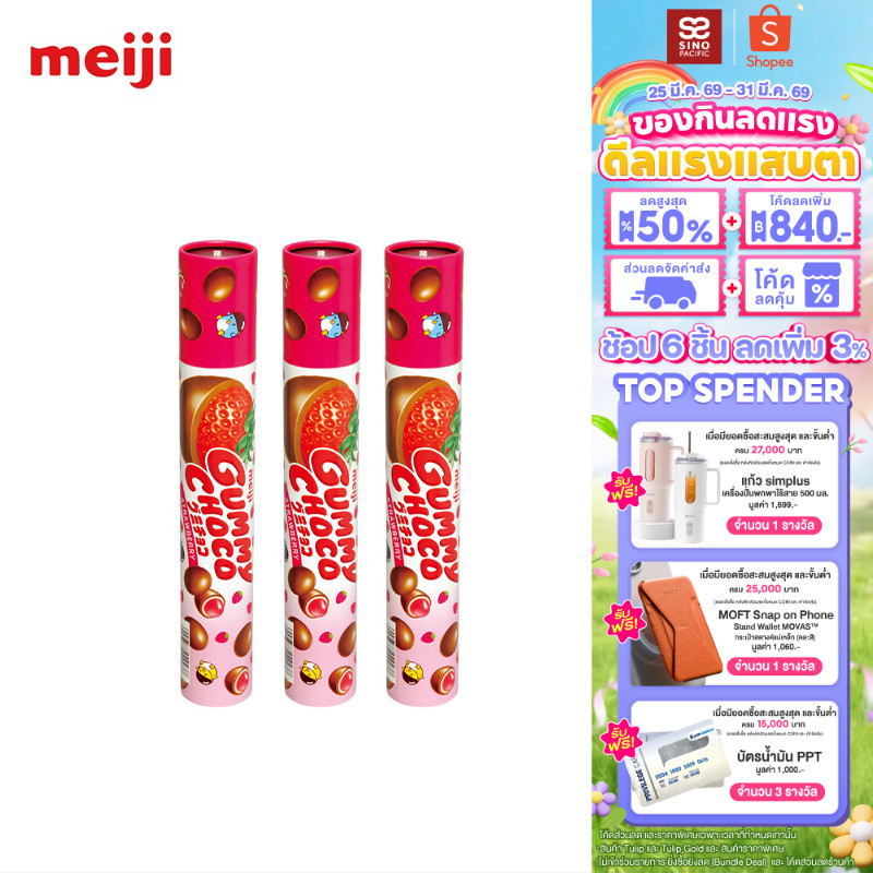 [แพ็ค 3] Meiji Gummy Choco Strawberry Confectionery เมจิ กัมมี่ ช็อกโก สตรอเบอร์รี่ คอนเฟคชั่นเนอรี่