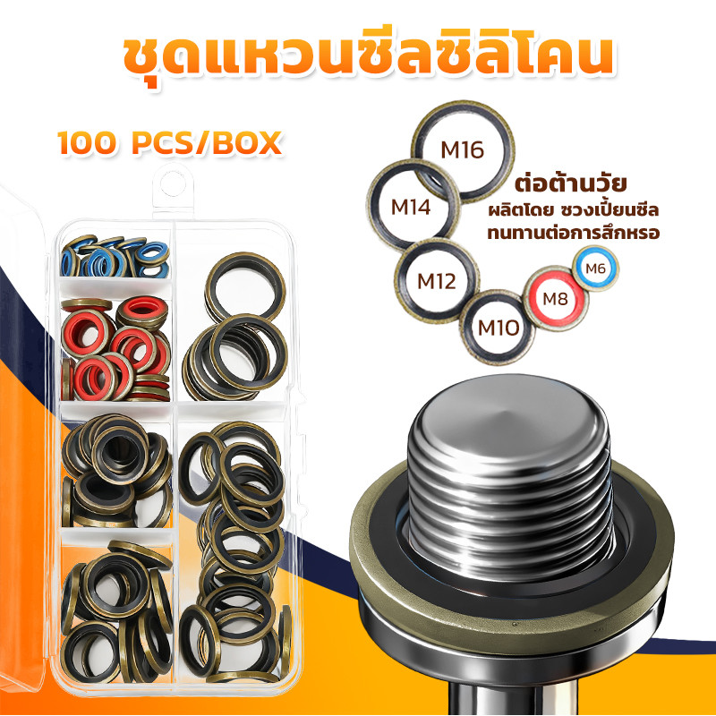 MUSCLE COWชุดแหวนซีลซิลิโคน 100 ชิ้น/กล่อง - อุปกรณ์เปลี่ยนได้รถยนต์ -ชุดปะเก็นปิดผนึก - ซีลโลหะยาง O-Ring Bonded Washer