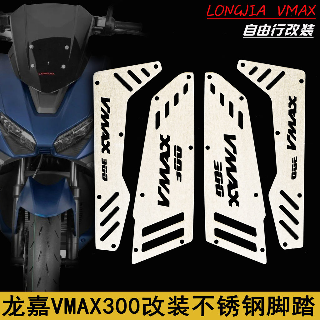Longjia VMAX300 ดัดแปลงเท้าเหยียบสแตนเลสแกะใหญ่รถจักรยานยนต์แผ่นกันลื่น VMAX แปรงเฉพาะ