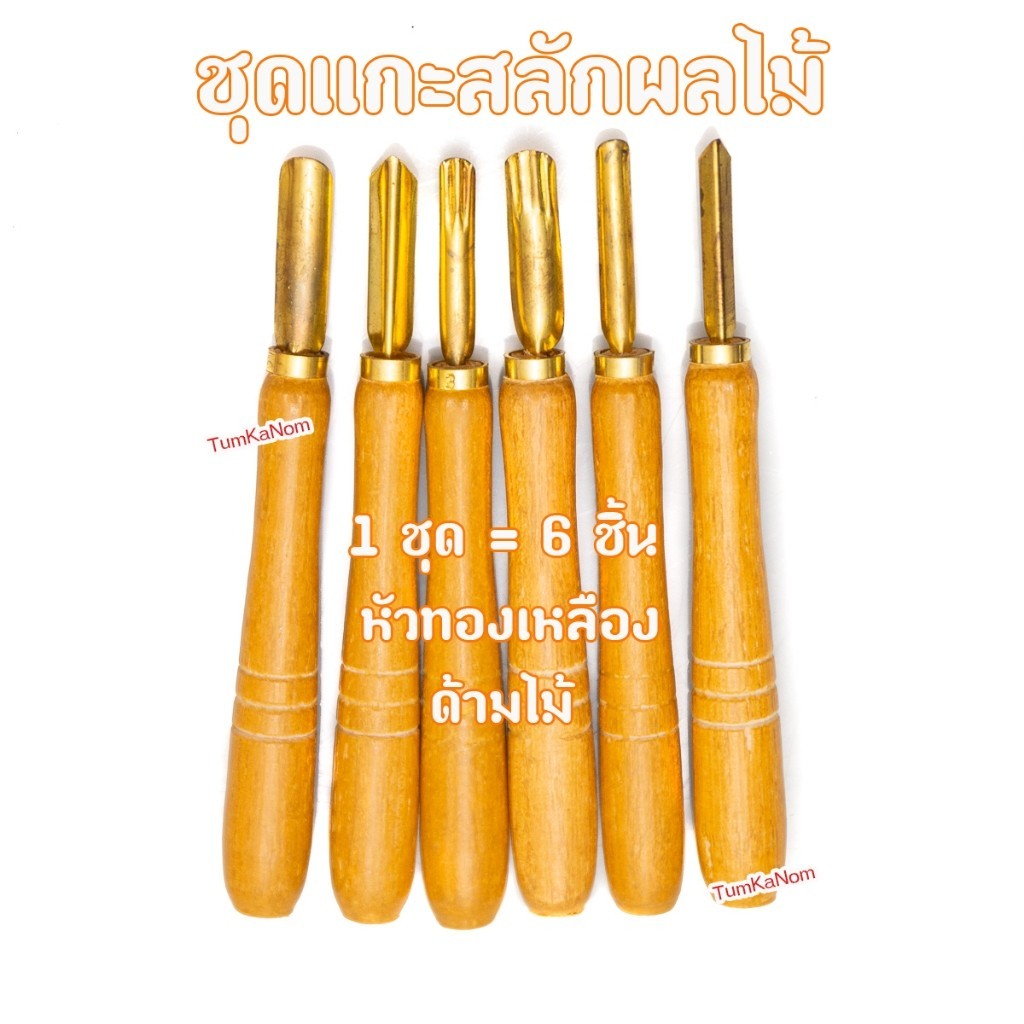 ชุดแกะสลักผักผลไม้ และของอ่อน 1 ชุด 6 ชิ้น และ 7 ชิ้น หัวทองเหลือง