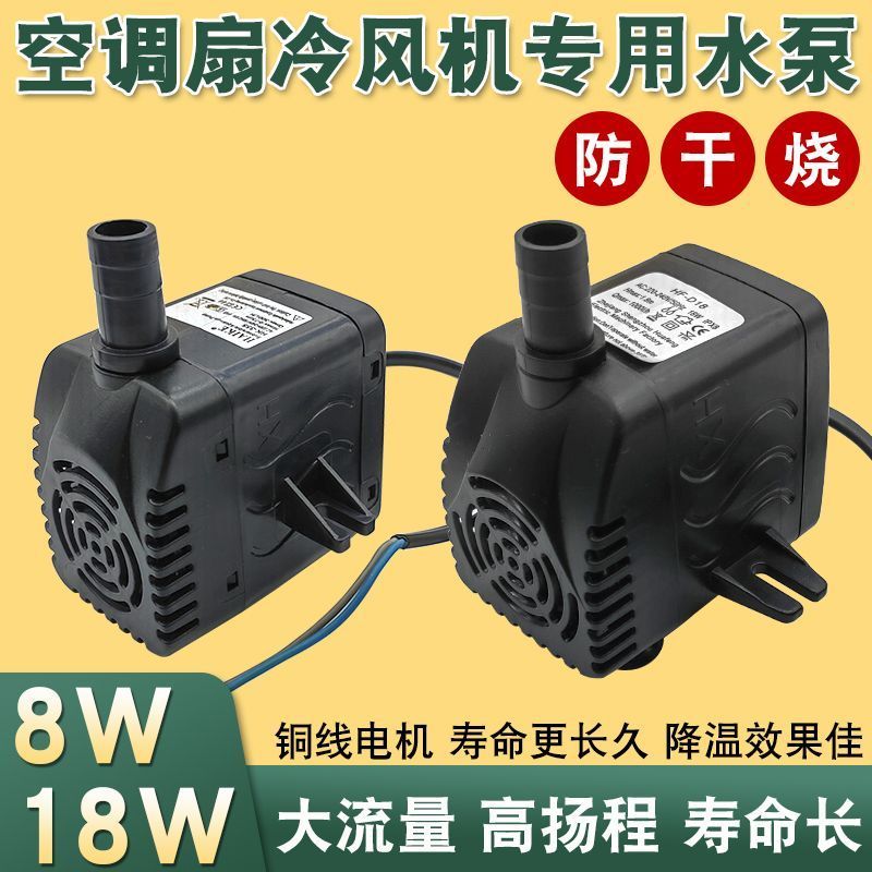 热爆款!通用型空调泵水泵动水式冷风机 พัดลมระบายความร้อนด้วยอากาศมืออาชีพ泵水泵8W18W25W45WUniversal Air Conditioning Fan ป