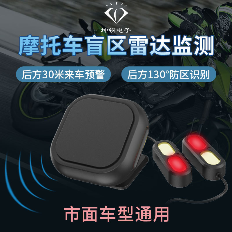 เครื่องบันทึกการขับขี่รถจักรยานยนต์เรดาร์การตรวจสอบจุดบอด 24Gmm Wave Radar รถจักรยานยนต์ BSD คําเตือน