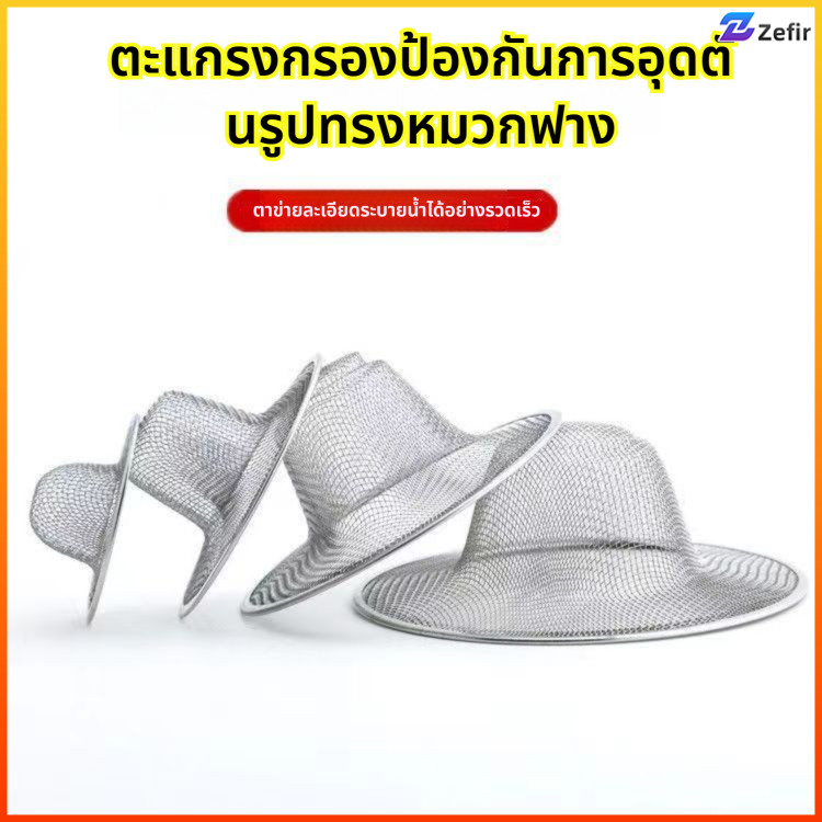 Zefir อาหาร ที่กรองเศษอาหาร ตะแกรงรองซิงค์ ฝาครอบอ่างล้างจานสแตนเลส ป้องกันการอุดตันของการระบายน้ำ