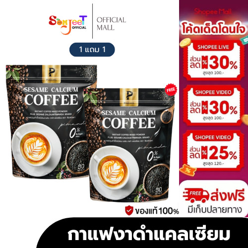 พร้อมส่ง กาแฟงาดำแคลเซียม แบรนด์ พิมพ์ณดา sesame calcium pimnada หอมอร่อย ประโยชน์เยอะ