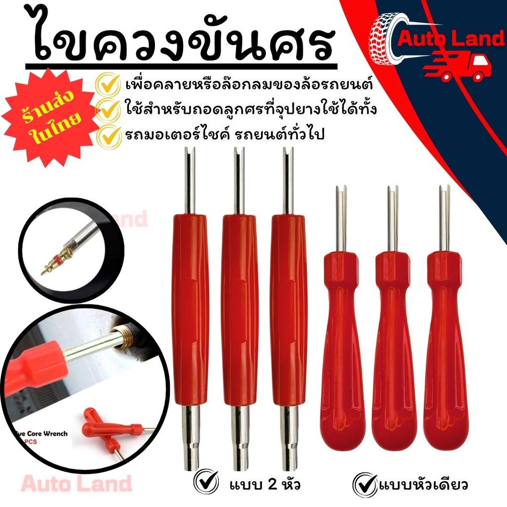 🔥พร้อมส่ง🔥ไขควงขันศร ตัวขันศร หัวไขศร หัวขันศร ด้ามขันศร (ไส้ไก่) ด้ามสั้น สำหรับถอดลูกศรยางรถ รถได้ทุกรุ่น ราคา/ชิ้น