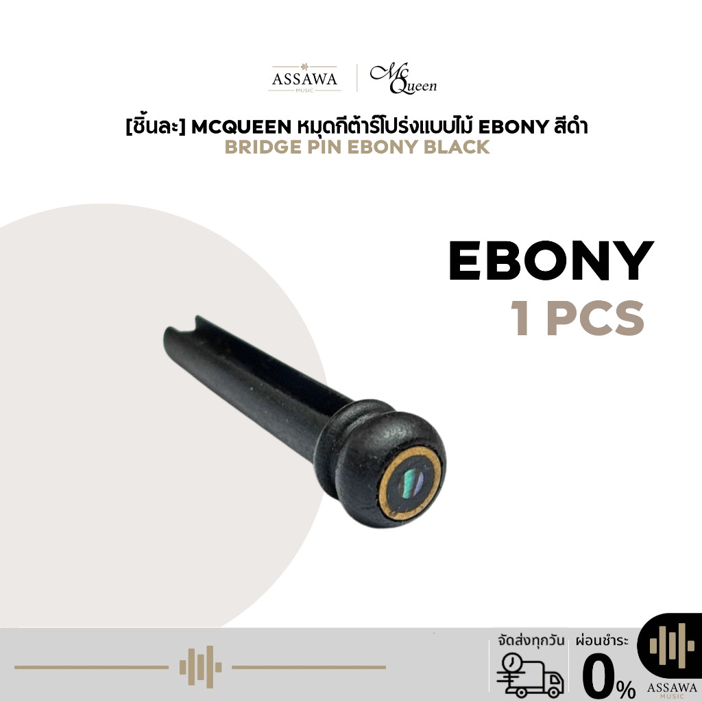 (แยกขาย 1 ชิ้น) หมุดอีโบนี่ หมุดไม้ อีโบนี่ กีต้าร์โปร่ง Ebony McQueen Bridge Pin Ebony Black