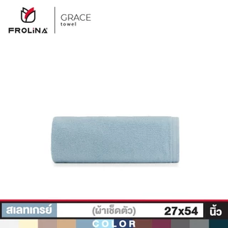 Frolina Grace Collection ผ้าขนหนูโรงแรม ผ้าเช็ดตัว ผ้าขนหนูเกรดโรงแรม 5 ดาว ขนาด 27x54 นิ้ว