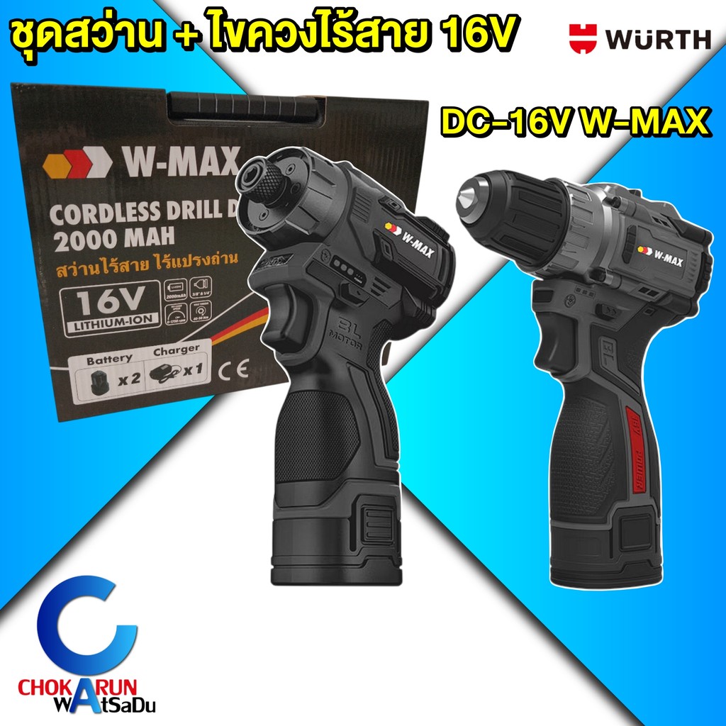 Wurth สว่าน + ไขควงกระแทก 16V - DC-16V W-MAX สว่าน 40Nm ไขควง 50Nm สว่าน ไขควง ไร้สาย 5986530003