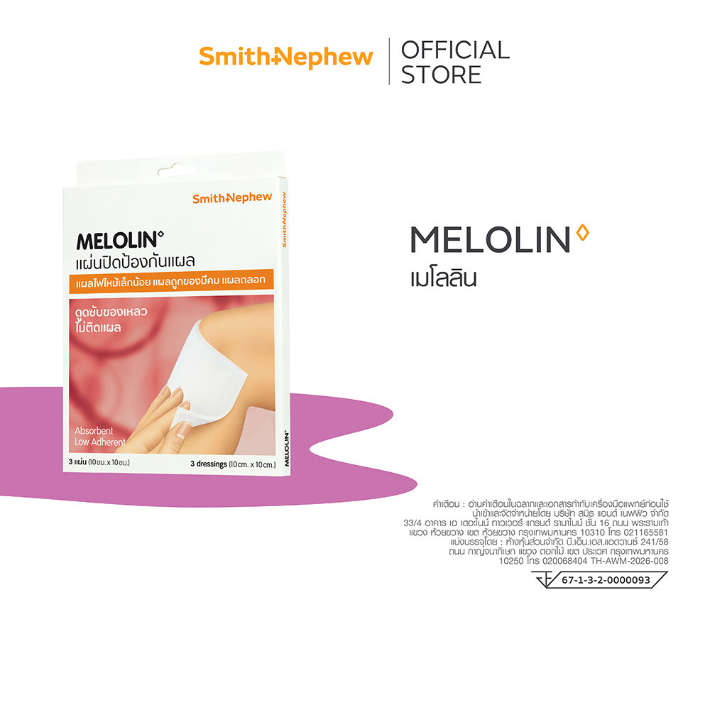 เมโลลิน แผ่นปิดแผล ขนาด 10x10 ซม (3ชิ้น/กล่อง) MELOLIN 10CM X 10CM 3'S