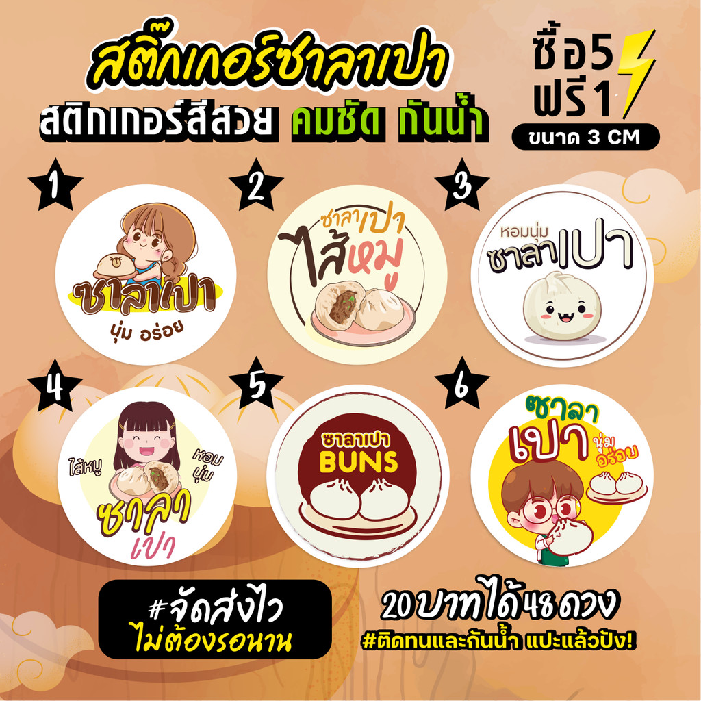ฉลากสินค้าสำเร็จรูป สติกเกอร์ติดซาลาเปา ฉลากกันน้ำ 100% วงกลม ขนาด 3 ซม (48 ดวง)