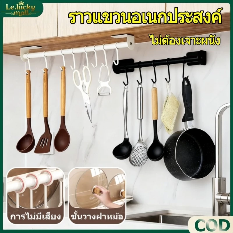 ราวแขวนอเนกประสงค์ พร้อมตะขอเกี่ยว ห้องครัว ห้องน้ำ ไม่ต้องเจาะผนัง ติดผนังโดยใช้กาวติด มี 3 ขนาดให้เลือก