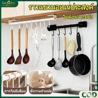 ราวแขวนอเนกประสงค์ พร้อมตะขอเกี่ยว ห้องครัว ห้องน้ำ ไม่ต้องเจาะผนัง ติดผนังโดยใช้กาวติด มี 3 ขนาดให้เลือก