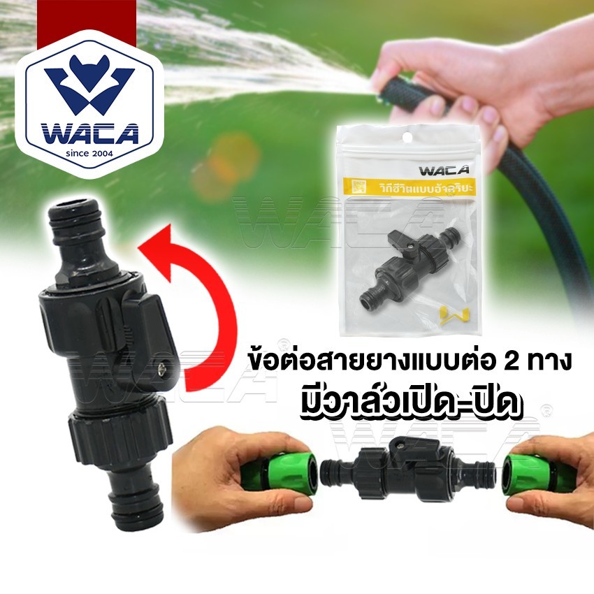 WACA  ข้อต่อสายยาง (1/2" 4หุน) มีวาล์วเปิด-ปิด ข้อต่อสวมเร็ว อุปกรณ์ข้อต่อท่อยาง ข้อต่อสวมเร็วสายยาง