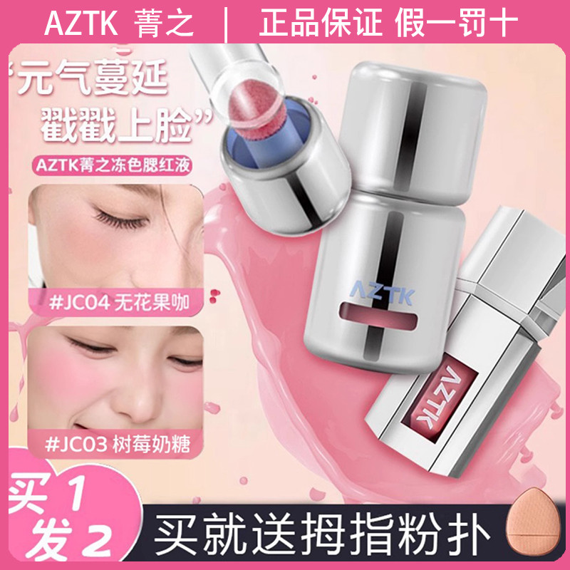 AZTK Frozen Liquid Blush jc01 High Gloss Repairing Matte Expansion หดสี Nude แต่งหน้าบรรยากาศหญิง jc
