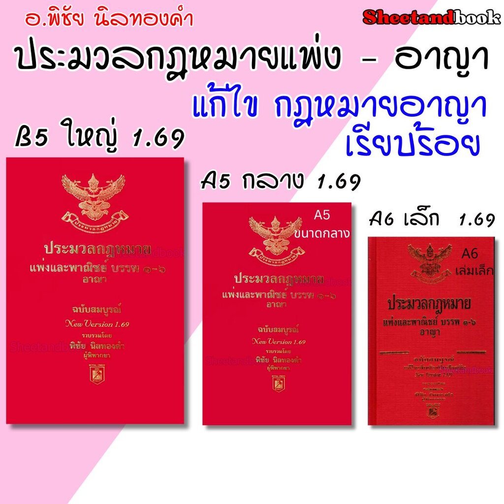 (แถมปกใส) ประมวลกฎหมายแพ่งและพาณิชย์ และอาญา ฉบับสมบูรณ์ 1.69 พิชัย นิลทองคำ TBK1219 sheetandbook