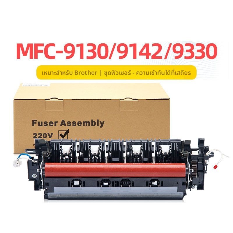 ชุดฟิวเซอร์ สำหรับ Brother HL-3140CW 3150 3170CDW DCP-9020CDN MFC-9140CDN