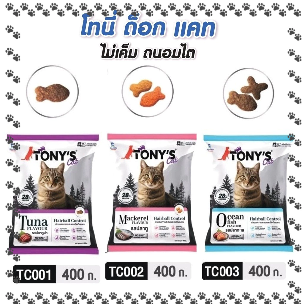 [สัตวแพทย์แนะนำ] Tony's Cat อาหารแมวพรีเมียม 400g สูตรไม่เค็ม บำรุงไต ลดก้อนขน โทนี่แคท