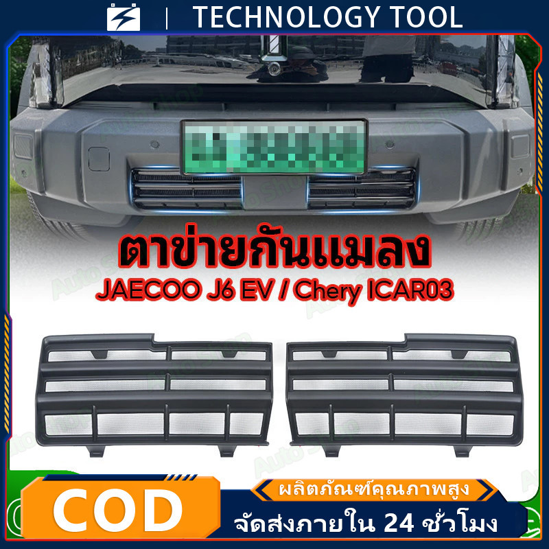 Snap On แมลงสําหรับ Jaecoo j6 EV รถกระจังหน้าแมลงสุทธิหม้อน้ําคอนเดนเซอร์ป้องกัน Matte สีดําคาร์บอนไ