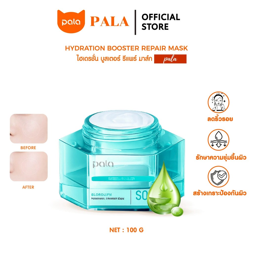 PALA ครีมบำรุง ผิวอย่างเร่งด่วน มอยเจอร์ไรเซอร์เจล 100g. Hyddration Booster Repair Mask