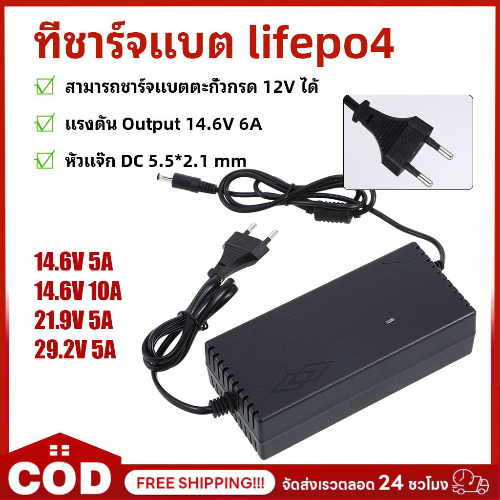 ที่ชาร์จแบตเตอรี่ ลิเธียมฟอสเฟต lifepo4 charger 14.6V 21.9V 29.2V 4s 6s 8s 21v เต็มแล้วตัดออโต้ Adap