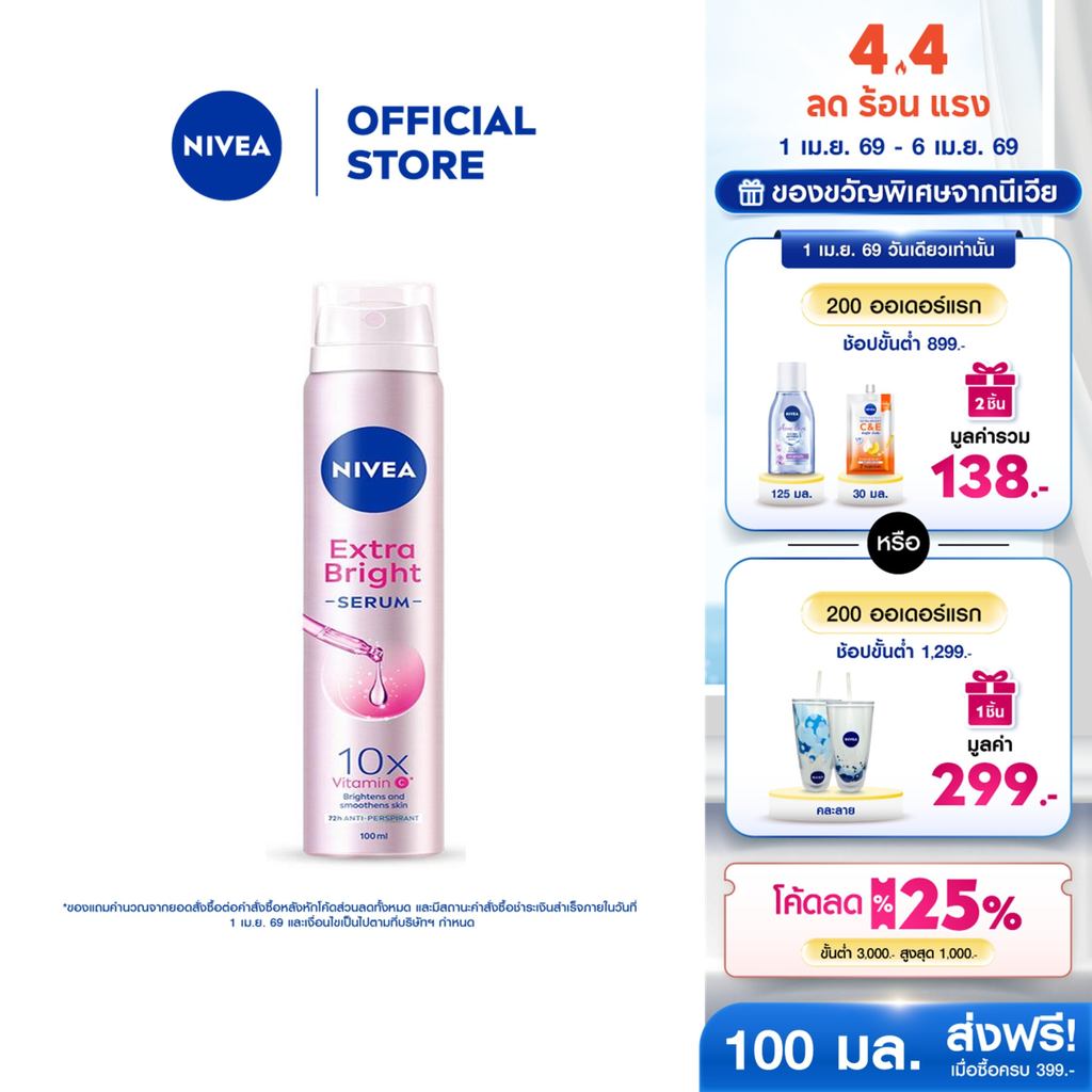 นีเวีย เอ็กตร้า ไบรท์ เซรั่ม สเปรย์ 100 มล. NIVEA