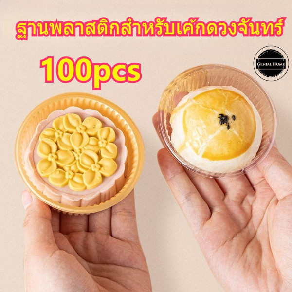 กล่องบรรจุภัณฑ์ขนม100 ชิ้น ถาดด้านในขนมไหว้พระจันทร์หนาใส/เหลือง ภาชนะบรรจุอาหารรอบพลาสติกที่วางขนมไหว้พระจันทร์เบเกอรี่