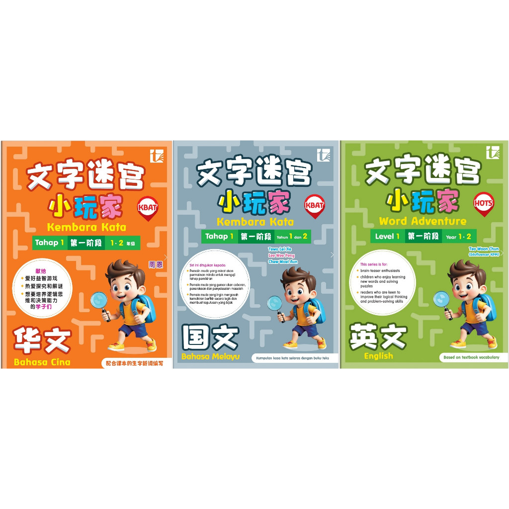 SJKC Primary 1.2 WORD TRAVEL WORD ADVENTURE MALAY ENGLISH LEVEL 1 文用风小玩家