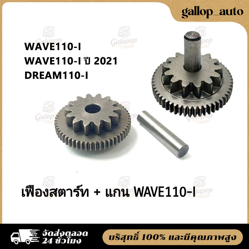 เฟืองสตาร์ท WAVE110-I ทุกปี WAVE110-I ปี 2021 , DREAM110-I งานชุบแข็งอย่างดี ทนทานแข็งแรง