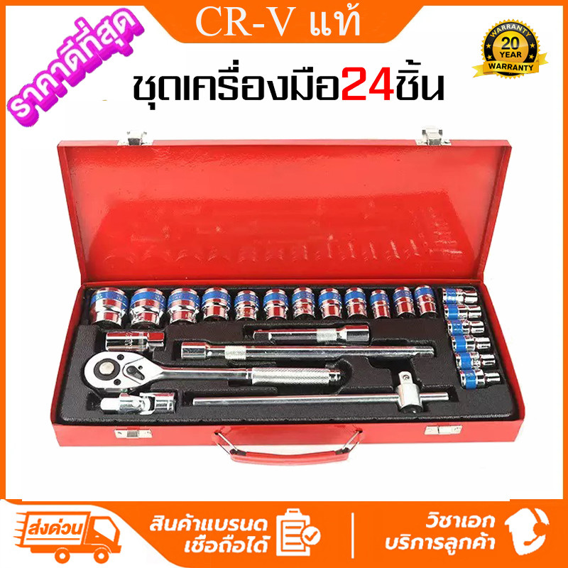 ชุดเครื่องมือ เครื่องมือช่าง ประแจ ชุดบล็อก 24 ชิ้น ขนาด 1/2 (4หุน) CR-V แท้ ชุดบล็อกประแจ ชุดบล็อก ประแจปอนด์