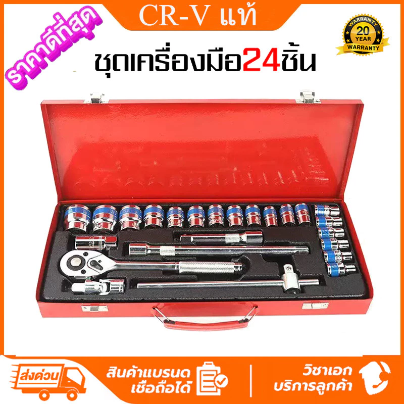 ชุดเครื่องมือ เครื่องมือช่าง ประแจ ชุดบล็อก 24 ชิ้น ขนาด 1/2 (4หุน) CR-V แท้ ชุดบล็อกประแจ ชุดบล็อก ประแจปอนด์