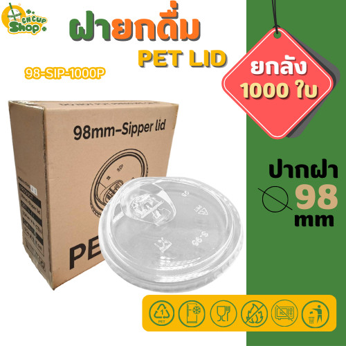 [ยกลัง] SIPฝายกดื่ม ปาก98มิล (เฉพาะฝา) PET ฝาพลาสติก ฝาปิดแก้ว สีใส