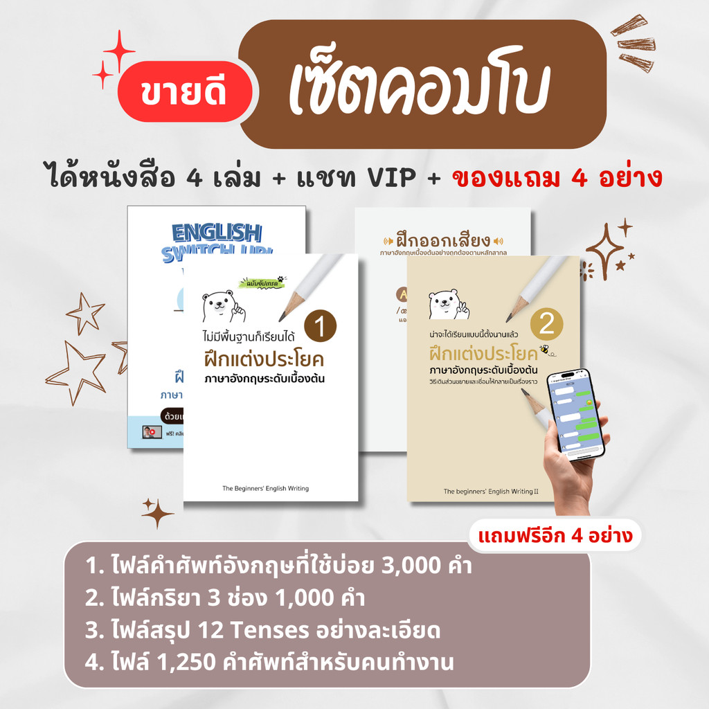 เซ็ตคอมโบ 4 เล่ม (หนังสือแต่งประโยคเล่ม1 และ หนังสือแต่งประโยคเล่ม 2 + ฝึกออกเสียง + English Switch Up!)