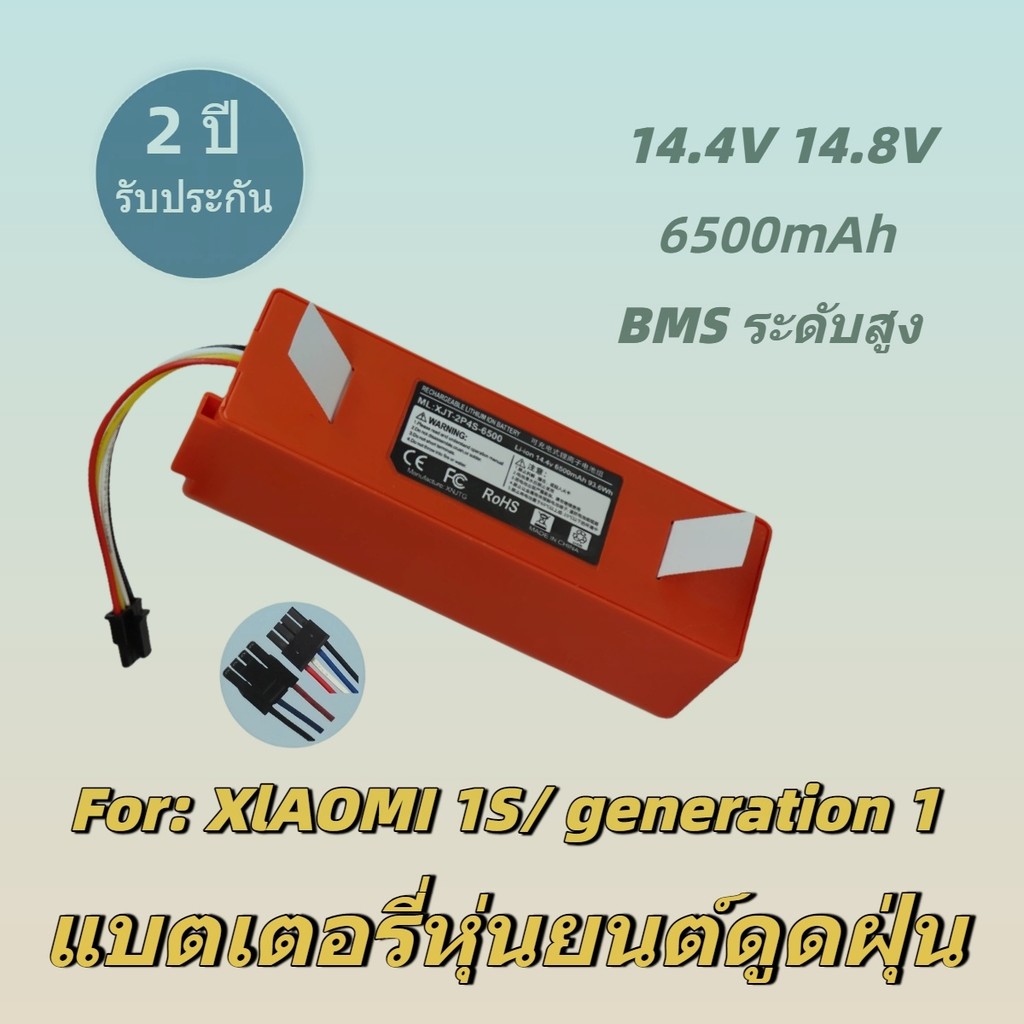 แบตเตอรี่ 14.4V 6500mAh หุ่นยนต์ Xiaowa Roborock S5 S6 S7