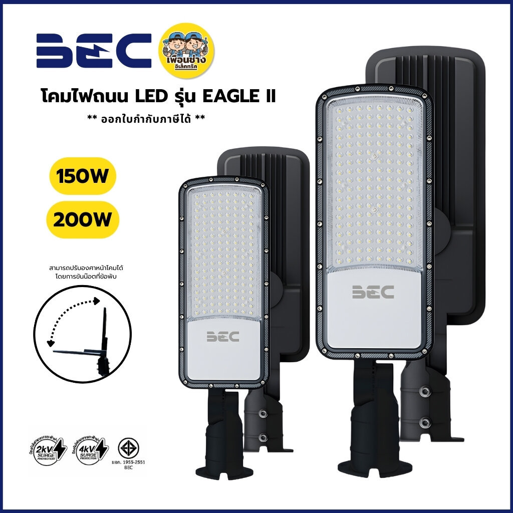 ** รุ่น Eagle II ** BEC โคมไฟถนน LED STREET LIGHT 150W 200W โคมถนน โคมไฟปรับองศา