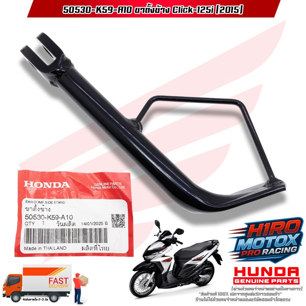 ขาตั้งข้าง Click-125i LED (ปี 2015) (50530-K59-A10) สินค้าแท้เบิกศูนย์ HONDA 100%