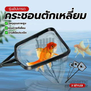 กระชอนตักปลา ช้อนตักปลา สวิงตักปลา ตาข่ายละเอียดไม่คม ใช้ได้ยาวนาน สำหรับตักปลา กุ้ง หอย