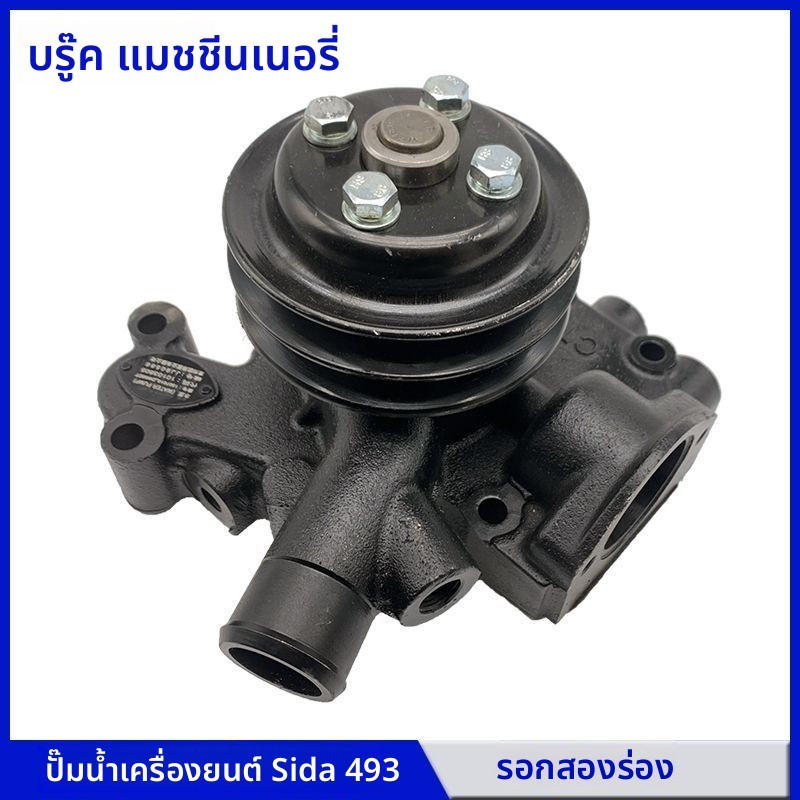 อะไหล่รถแทรกเตอร์/โหลดเตอร์ ชุดปั๊มน้ำหมุนเวียนระบายความร้อน เครื่องยนต์ Jiangsu Sida 493 SD4DW3Z2 ค