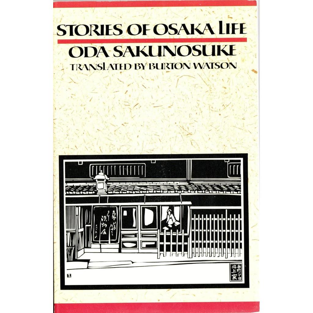 [BnB] USED Stories of Osaka Life by Oda Sakunosuke, Burton Watson (Tr.) (มือสอง : ดีมาก)