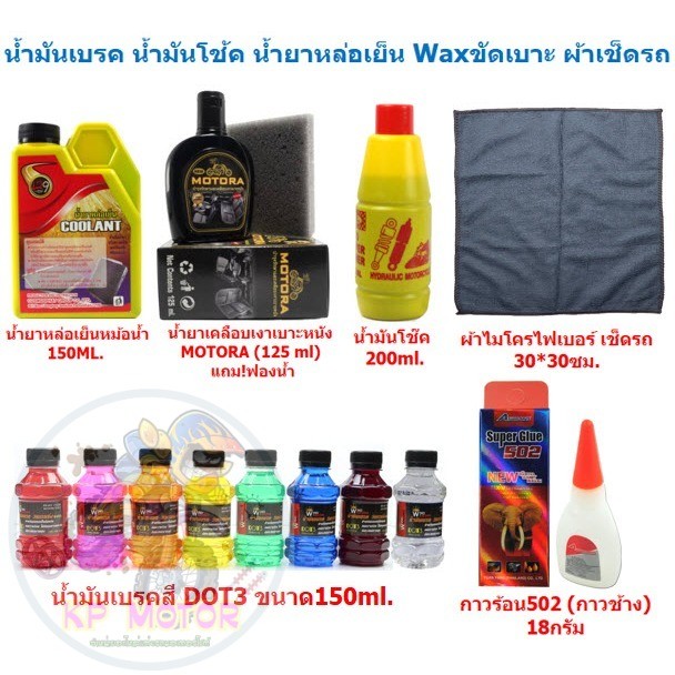 น้ำมันเบรก น้ำมันโช้ค น้ำยาหล่อเย็น น้ำยาหม้อน้ำ waxขัดเบาะ กาวร้อน ผ้าเช็ดรถ แว็กซ์พร้อมฟองน้ำ