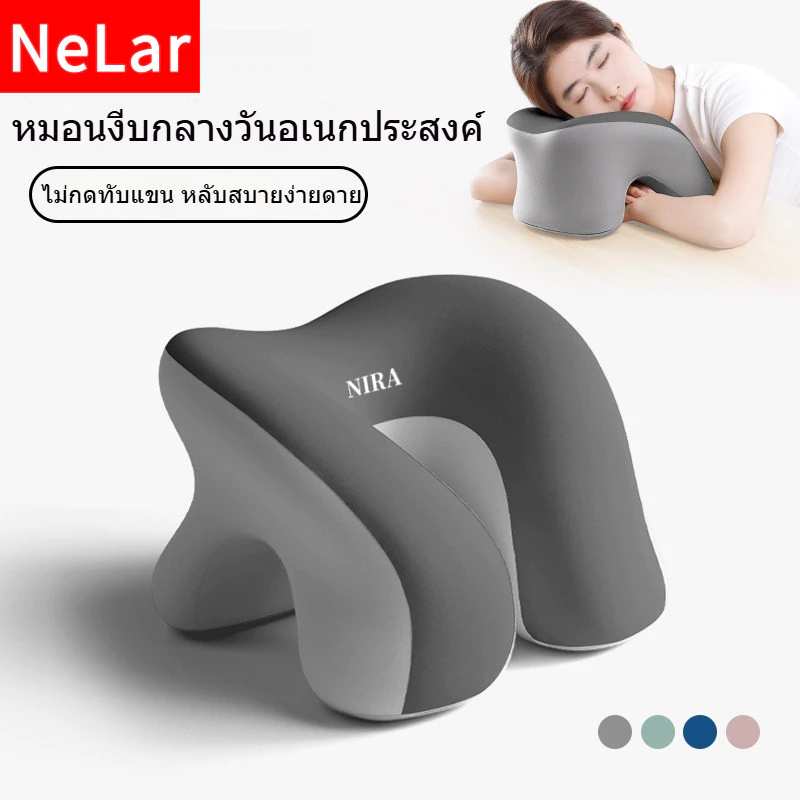 NeLar หมอนงีบ สอดแขนได้ หลับสนิทตลอดพักกลางวัน เมมโมรี่โฟมแท้ 100% ปลอกผ้าเย็น สบายผิว พกพาสะดวก