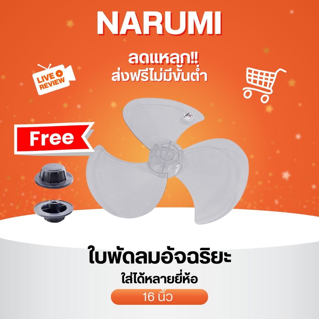 ใบพัดลม Hatari ฮาตาริ Sharp ชาร์ป ขนาด  16 นิ้ว ใส่ได้หลายยี่ห้อ แถมฟรี จุกล็อคใบพัดขนาด 16 นิ้ว