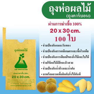 300pcs ถุงกระดาษคาร์บอน ถุงห่อผลไม้ ขนาด 20x30 ซ.ม. จำนวน 100 ใบ ถุงห่อมะม่วง ถุงคาร์บอน ทีเอบี ป้องกันแมลงวันทอง