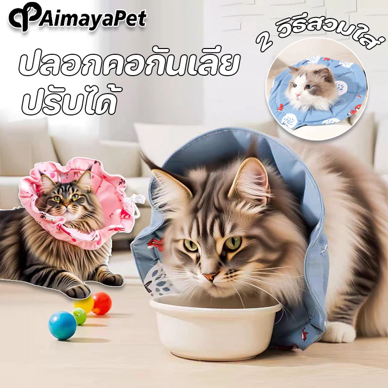 AimayaPet ปลอกคอกันเลีย สบาย ปลอกคอสัตว์เลี้ยง ปรับได้ กันน้ำ ป้องกันการเลียแผลนุ่มนิ่มใส่สบาย