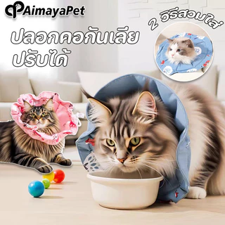 AimayaPet ปลอกคอกันเลีย สบาย ปลอกคอสัตว์เลี้ยง ปรับได้ กันน้ำ ป้องกันการเลียแผลนุ่มนิ่มใส่สบาย